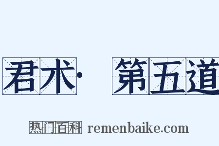 君术·第五道是什么意思的图片